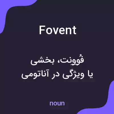 معنی fovent به فارسی معنی fovent به فارسی