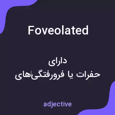 معنی foveolated به فارسی معنی foveolated به فارسی