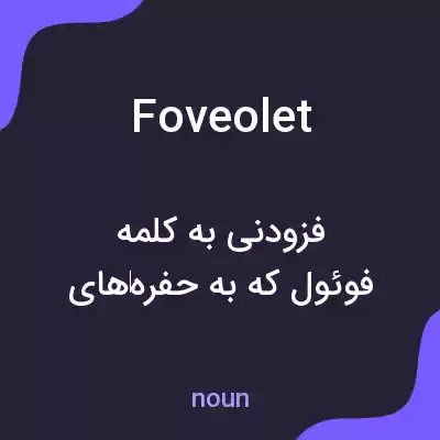 معنی foveolet به فارسی معنی foveolet به فارسی