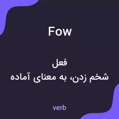 معنی fow به فارسی معنی fow به فارسی