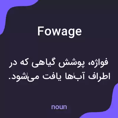 معنی fowage به فارسی معنی fowage به فارسی