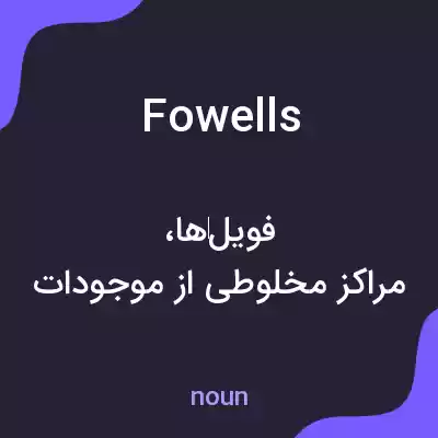 معنی fowells به فارسی معنی fowells به فارسی