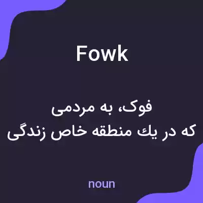 معنی fowk به فارسی معنی fowk به فارسی