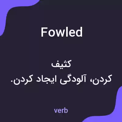 معنی fowled به فارسی معنی fowled به فارسی
