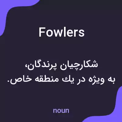 معنی fowlers به فارسی معنی fowlers به فارسی
