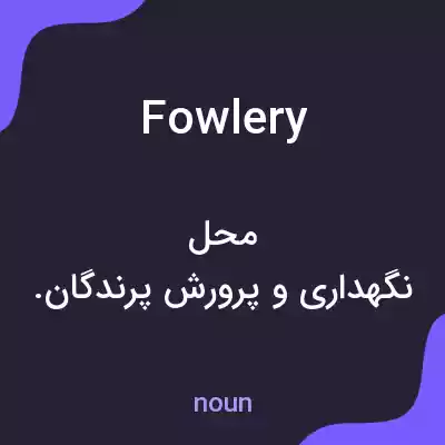 معنی fowlery به فارسی معنی fowlery به فارسی