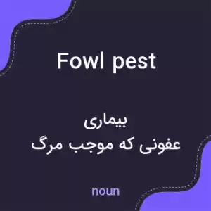 معنی fowl pest به فارسی معنی fowl pest به فارسی