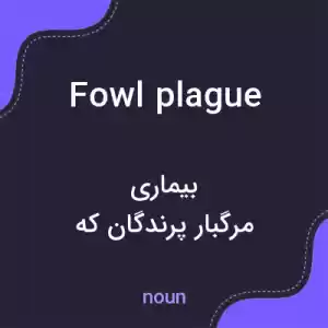 معنی fowl plague به فارسی معنی fowl plague به فارسی