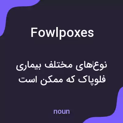 معنی fowlpoxes به فارسی معنی fowlpoxes به فارسی