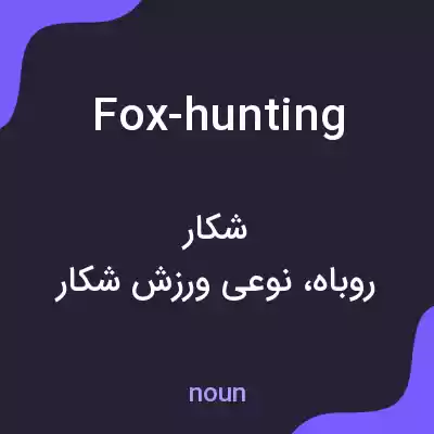 معنی fox-hunting به فارسی معنی fox-hunting به فارسی