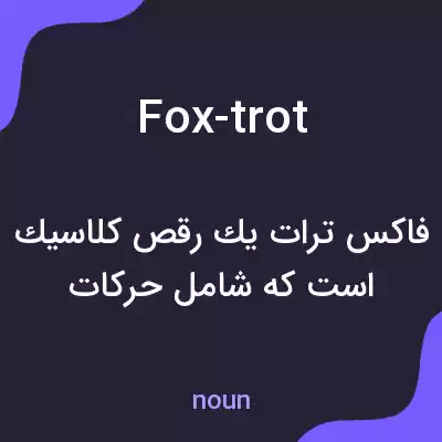 معنی fox-trot به فارسی معنی fox-trot به فارسی