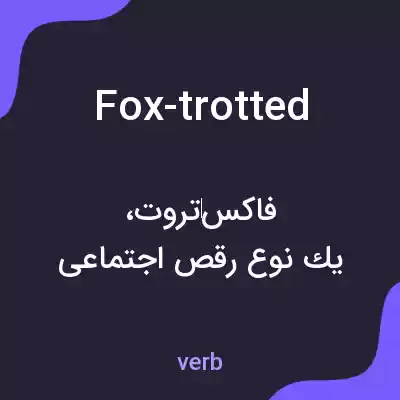 معنی fox-trotted به فارسی معنی fox-trotted به فارسی