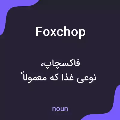 معنی foxchop به فارسی معنی foxchop به فارسی