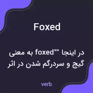 معنی foxed به فارسی معنی foxed به فارسی