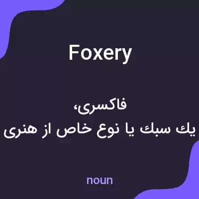 معنی foxery به فارسی معنی foxery به فارسی