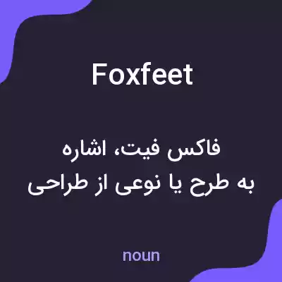 معنی foxfeet به فارسی