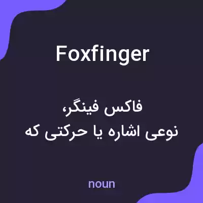 معنی foxfinger به فارسی معنی foxfinger به فارسی