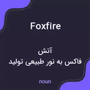 معنی foxfire به فارسی معنی foxfire به فارسی