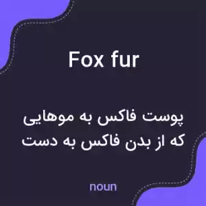 معنی fox fur به فارسی معنی fox fur به فارسی