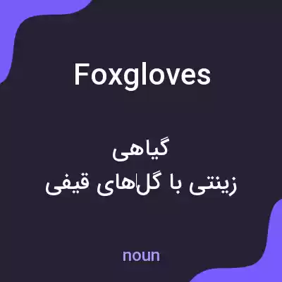 معنی foxgloves به فارسی معنی foxgloves به فارسی