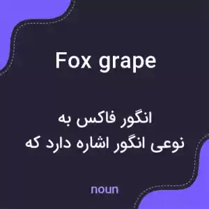 معنی fox grape به فارسی