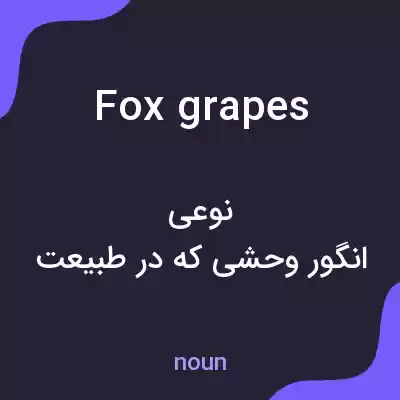 معنی fox grapes به فارسی معنی fox grapes به فارسی