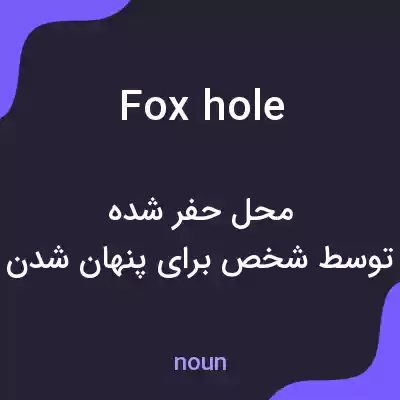 معنی fox hole به فارسی معنی fox hole به فارسی