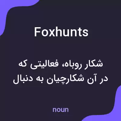 معنی foxhunts به فارسی معنی foxhunts به فارسی
