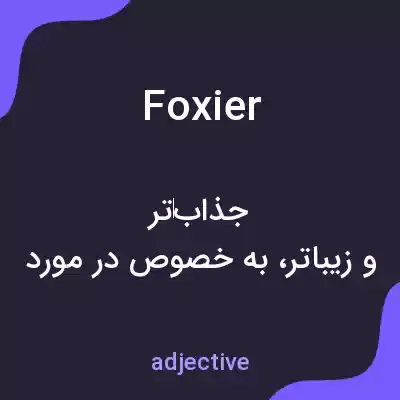معنی foxier به فارسی معنی foxier به فارسی