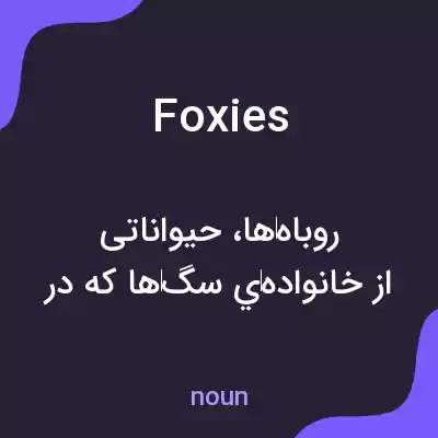 معنی foxies به فارسی معنی foxies به فارسی