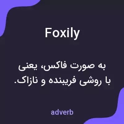 معنی foxily به فارسی معنی foxily به فارسی