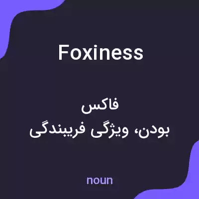 معنی foxiness به فارسی معنی foxiness به فارسی