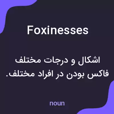 معنی foxinesses به فارسی معنی foxinesses به فارسی