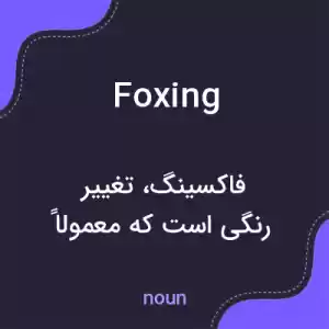 معنی foxing به فارسی معنی foxing به فارسی