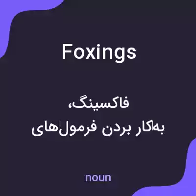معنی foxings به فارسی معنی foxings به فارسی