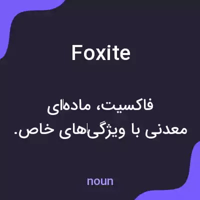 معنی foxite به فارسی معنی foxite به فارسی