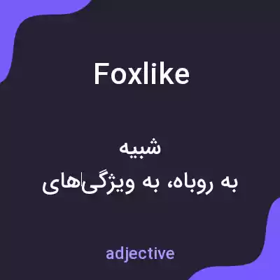 معنی foxlike به فارسی معنی foxlike به فارسی