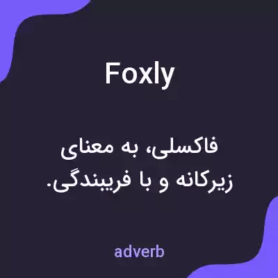 معنی foxly به فارسی معنی foxly به فارسی