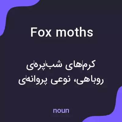 معنی fox moths به فارسی معنی fox moths به فارسی