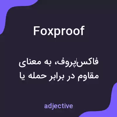 معنی foxproof به فارسی معنی foxproof به فارسی