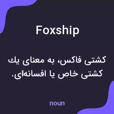 معنی foxship به فارسی معنی foxship به فارسی