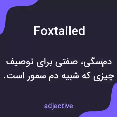 معنی foxtailed به فارسی معنی foxtailed به فارسی
