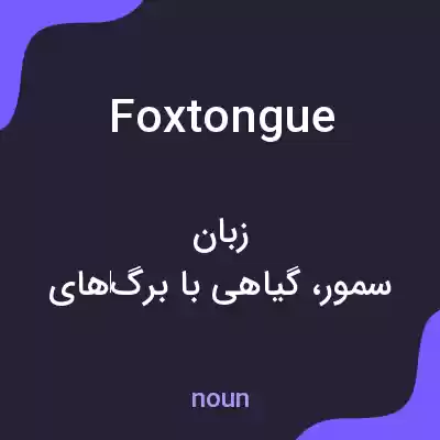 معنی foxtongue به فارسی معنی foxtongue به فارسی