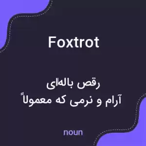 معنی foxtrot به فارسی معنی foxtrot به فارسی