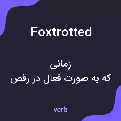 معنی foxtrotted به فارسی معنی foxtrotted به فارسی