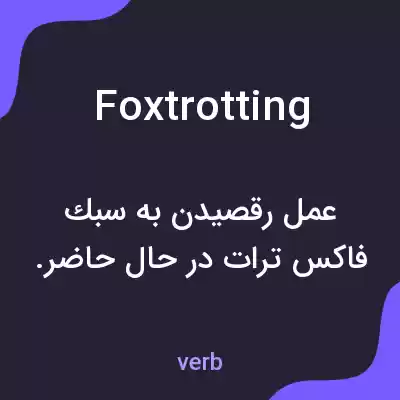 معنی foxtrotting به فارسی معنی foxtrotting به فارسی