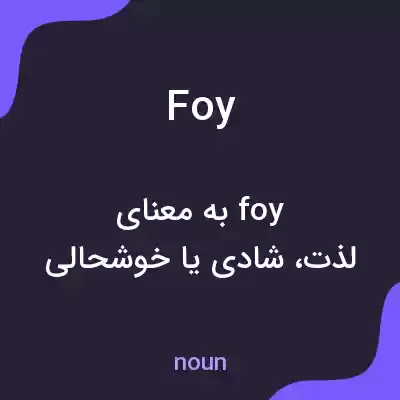 معنی foy به فارسی