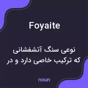 معنی foyaite به فارسی معنی foyaite به فارسی