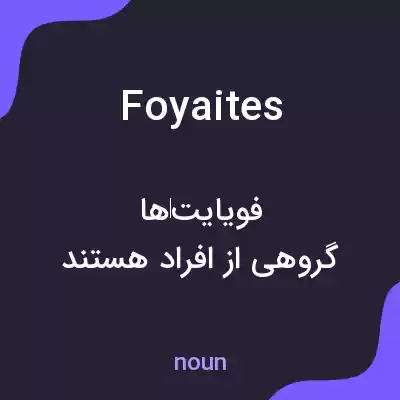 معنی foyaites به فارسی معنی foyaites به فارسی
