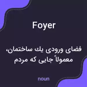 معنی foyer به فارسی معنی foyer به فارسی